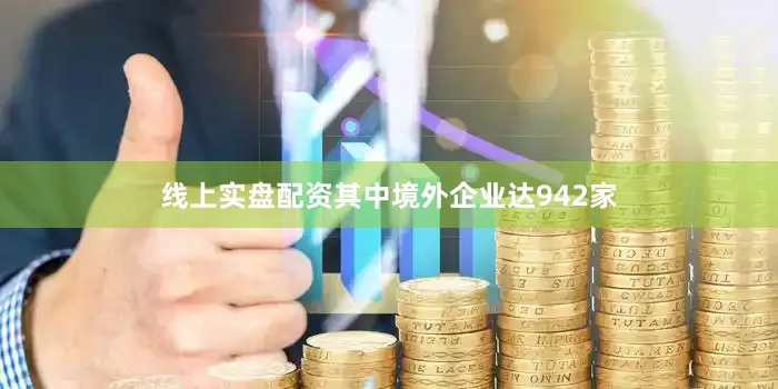 线上实盘配资其中境外企业达942家