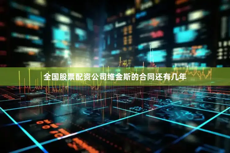 全国股票配资公司维金斯的合同还有几年