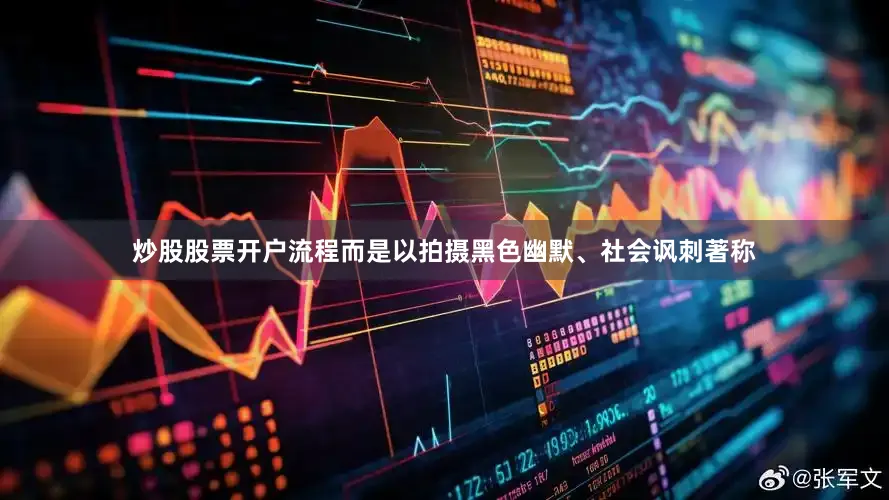 炒股股票开户流程而是以拍摄黑色幽默、社会讽刺著称