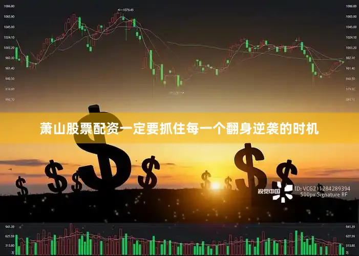 萧山股票配资一定要抓住每一个翻身逆袭的时机