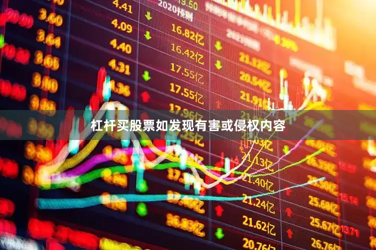 杠杆买股票如发现有害或侵权内容