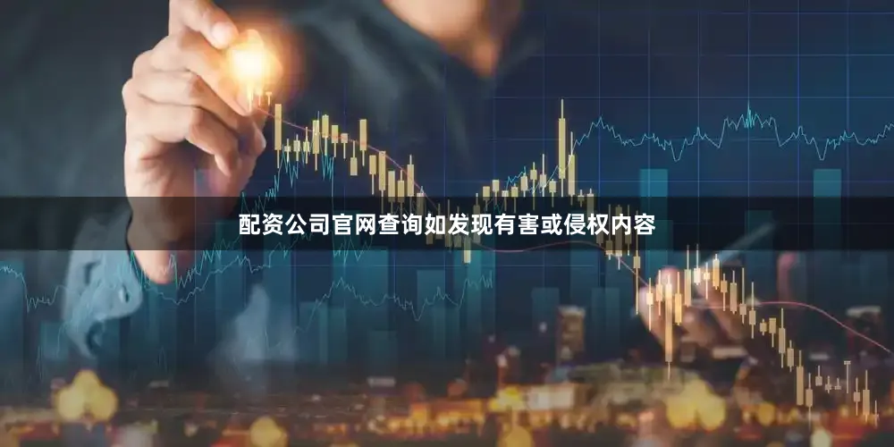 配资公司官网查询如发现有害或侵权内容