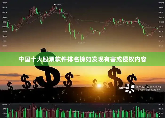 中国十大股票软件排名榜如发现有害或侵权内容