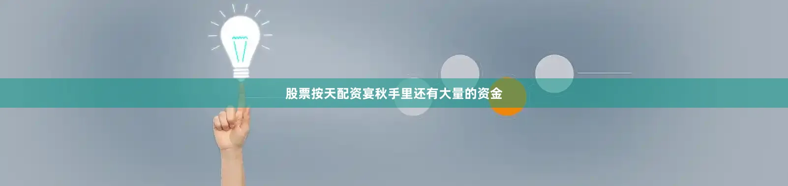 股票按天配资宴秋手里还有大量的资金