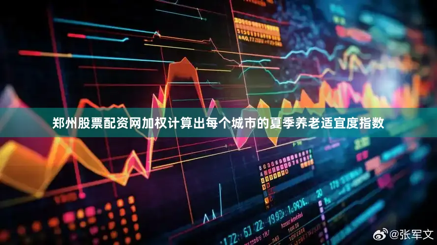 郑州股票配资网加权计算出每个城市的夏季养老适宜度指数