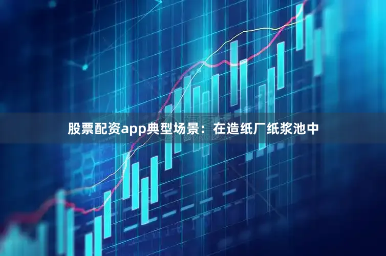 股票配资app典型场景：在造纸厂纸浆池中