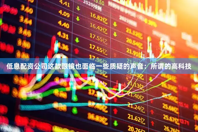 低息配资公司这款眼镜也面临一些质疑的声音：所谓的高科技