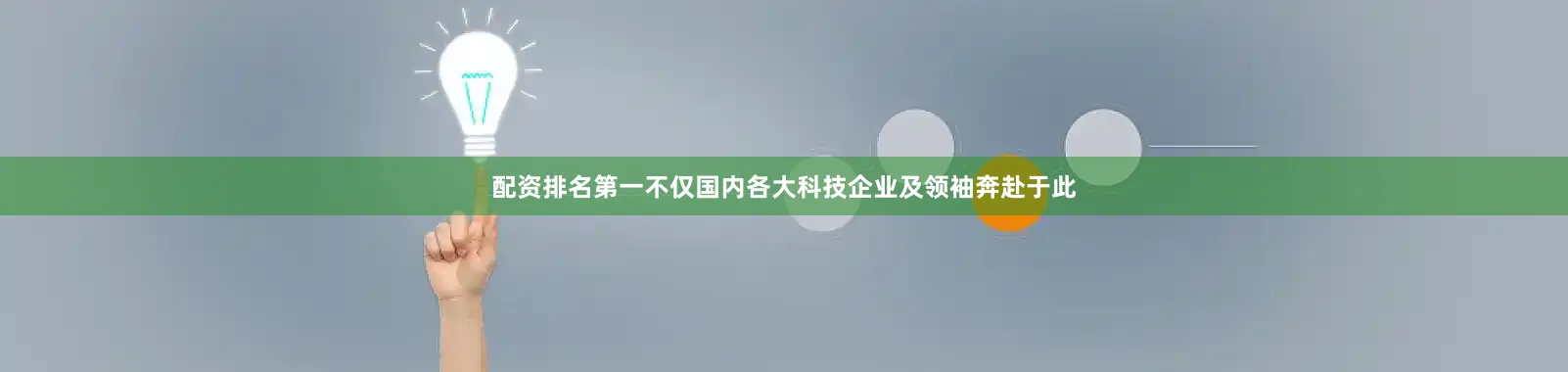 配资排名第一不仅国内各大科技企业及领袖奔赴于此