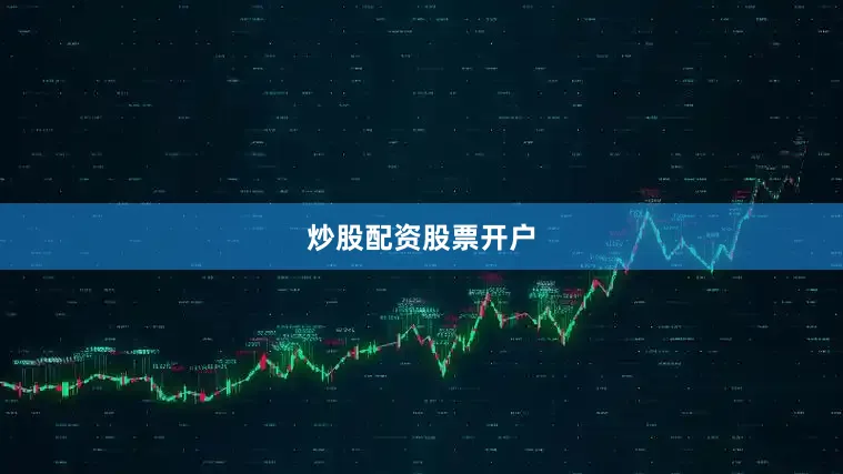 炒股配资股票开户