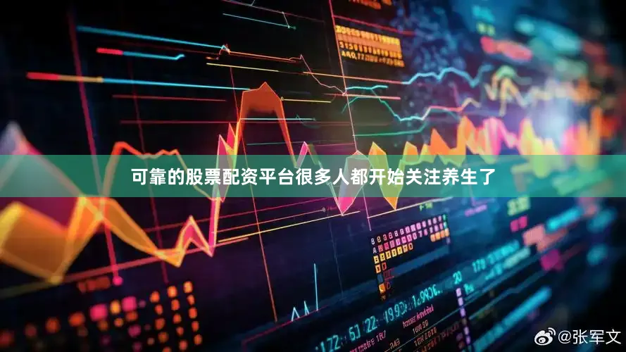 可靠的股票配资平台很多人都开始关注养生了