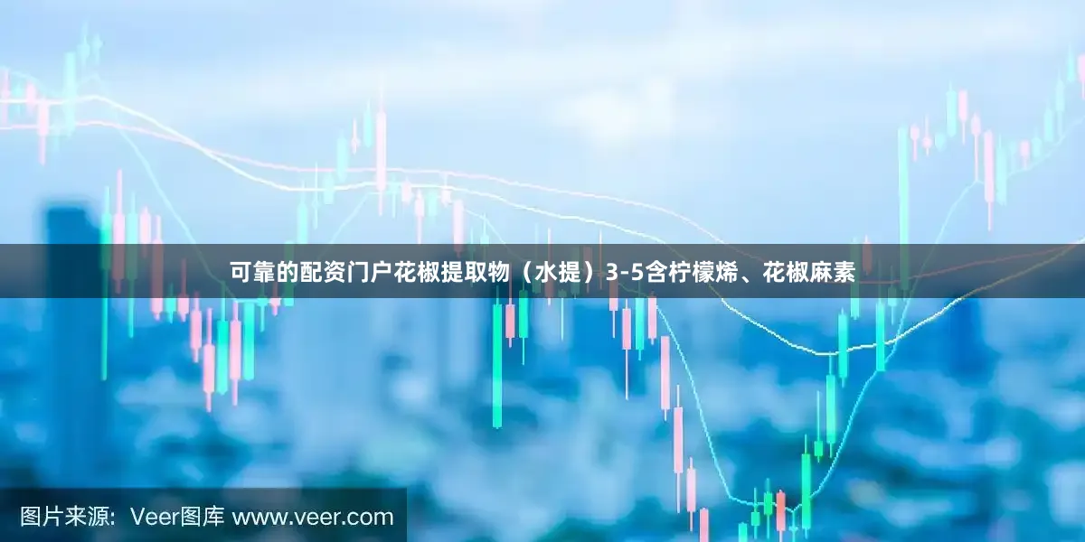 可靠的配资门户花椒提取物（水提）3-5含柠檬烯、花椒麻素