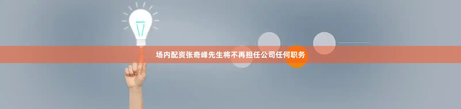 场内配资张奇峰先生将不再担任公司任何职务