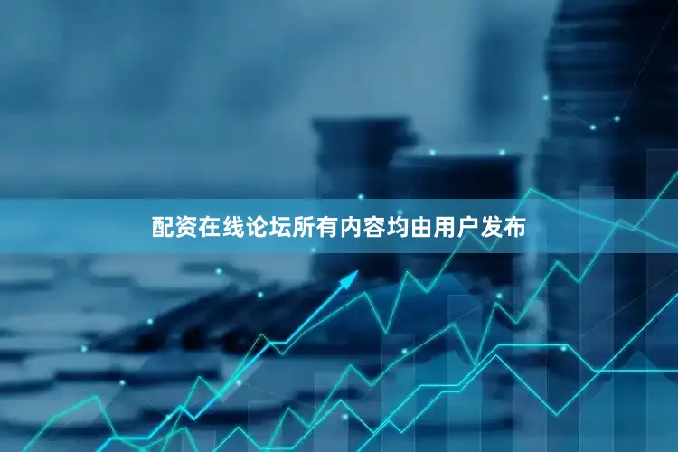 配资在线论坛所有内容均由用户发布