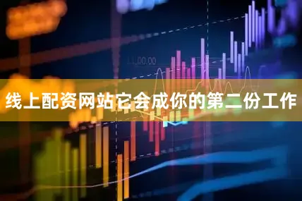 线上配资网站它会成你的第二份工作