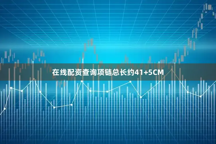 在线配资查询项链总长约41+5CM