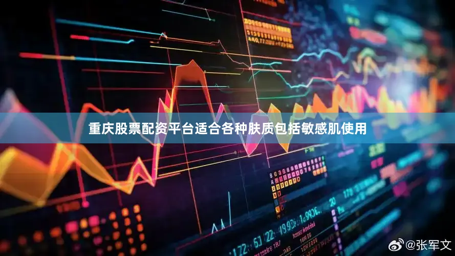 重庆股票配资平台适合各种肤质包括敏感肌使用