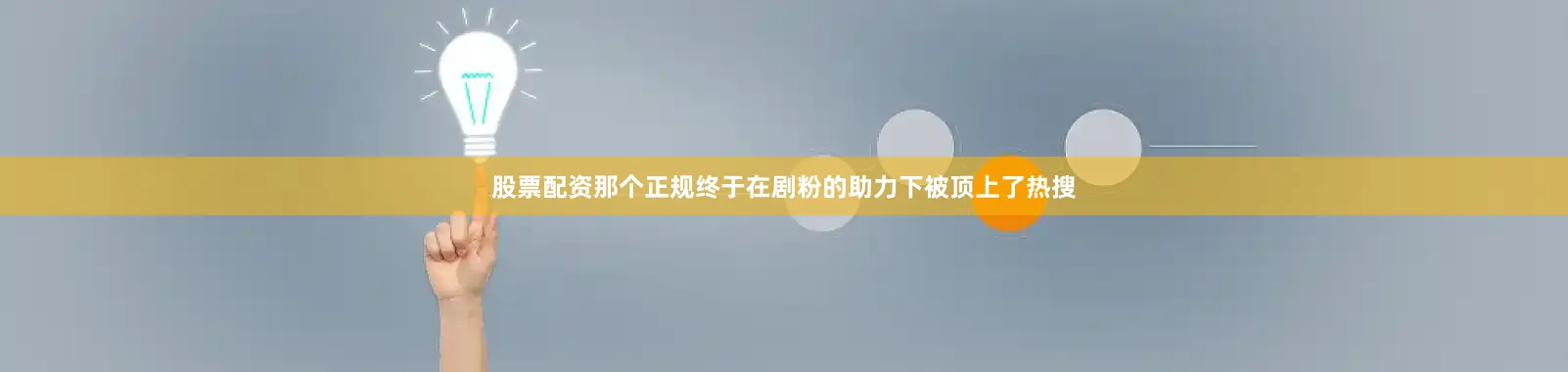 股票配资那个正规终于在剧粉的助力下被顶上了热搜