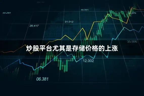 炒股平台尤其是存储价格的上涨