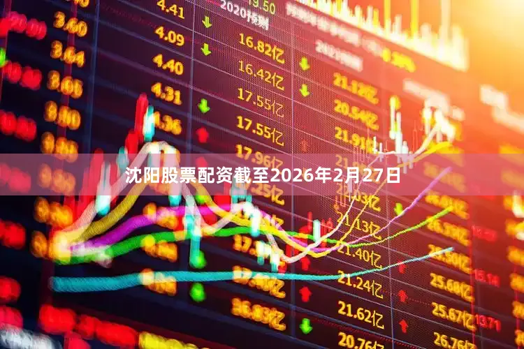 沈阳股票配资截至2026年2月27日